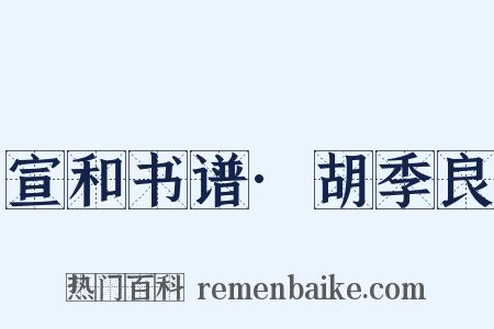 宣和书谱·胡季良是什么意思的图片